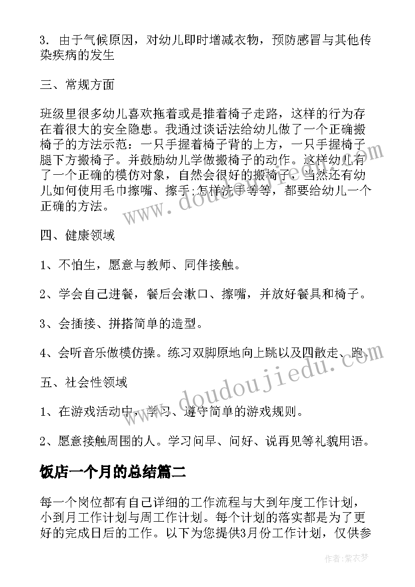 最新饭店一个月的总结 一个月的工作计划(精选5篇)