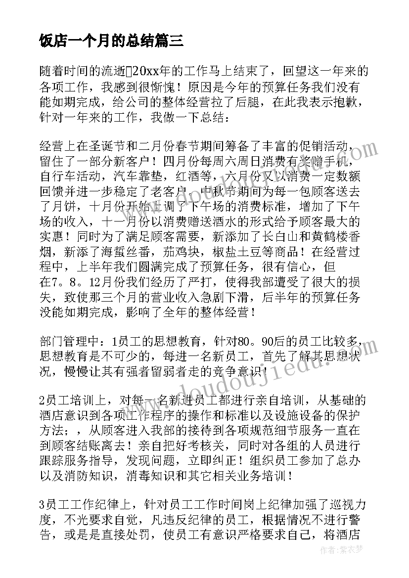 最新饭店一个月的总结 一个月的工作计划(精选5篇)