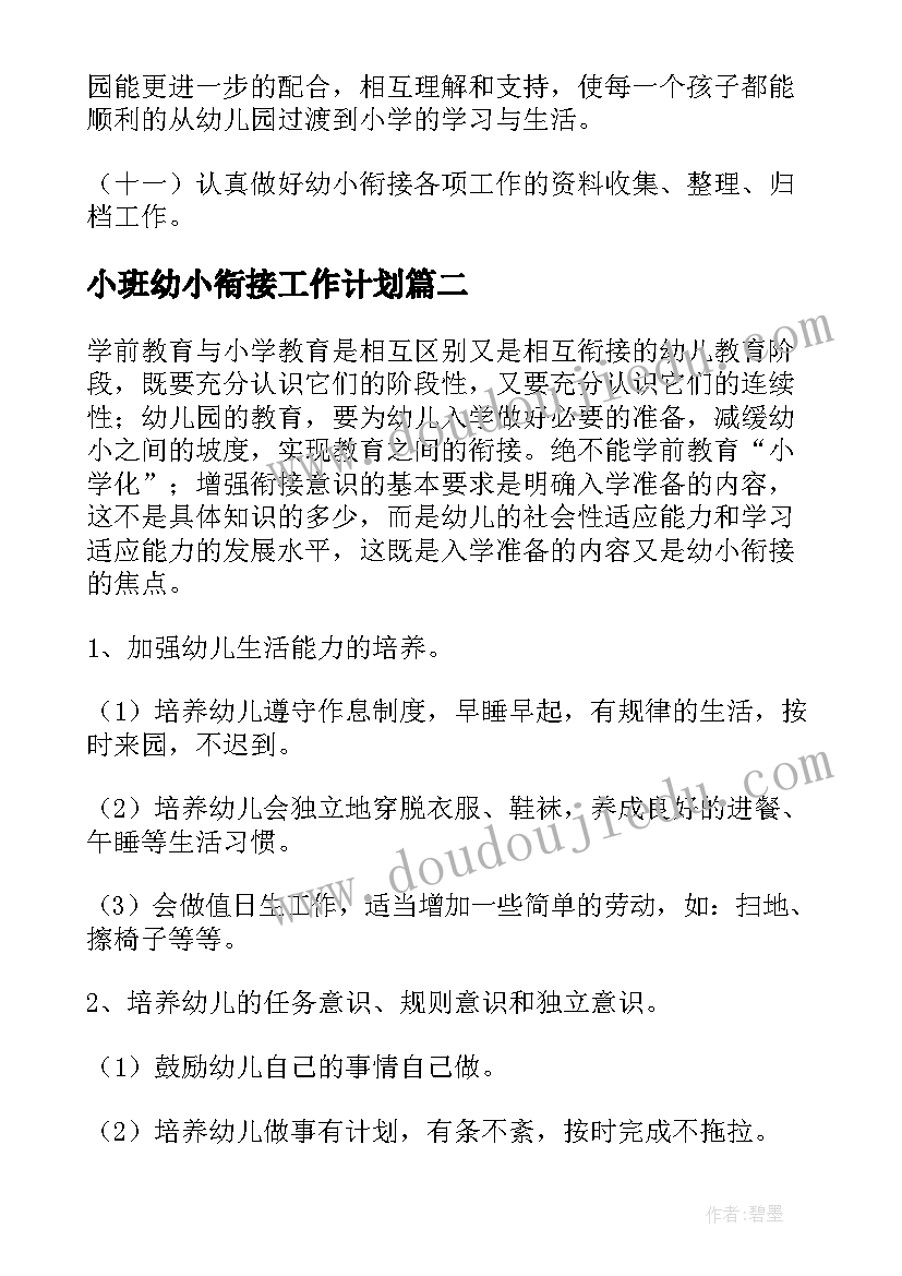 最新小班幼小衔接工作计划 幼小衔接工作计划(通用10篇)