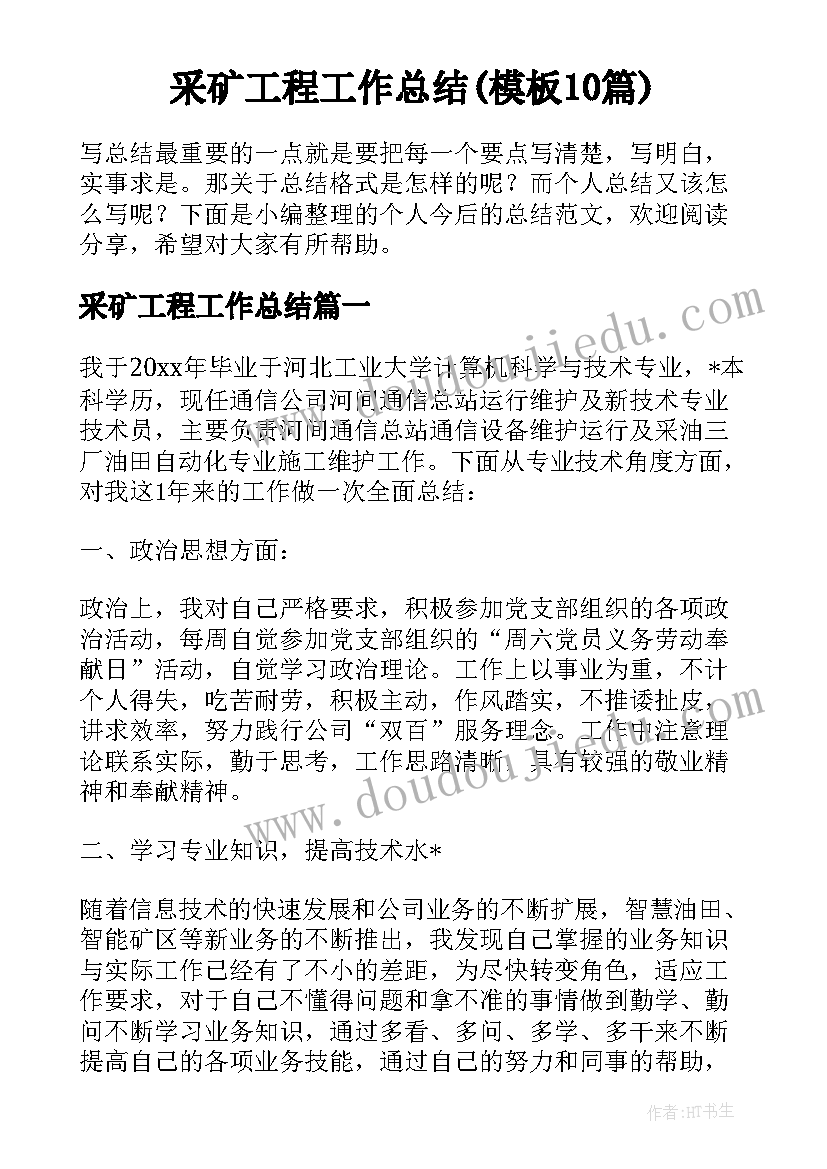 采矿工程工作总结(模板10篇)