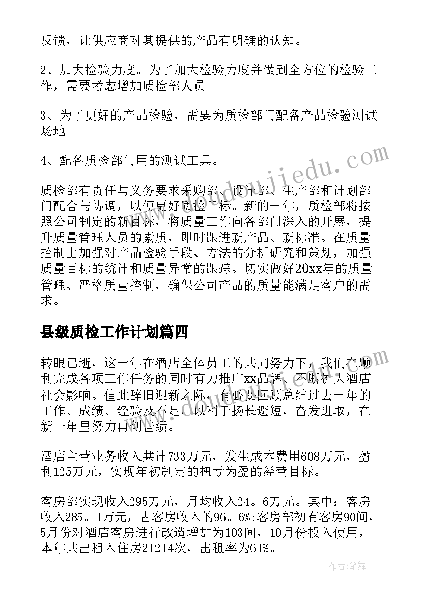 县级质检工作计划(通用8篇)