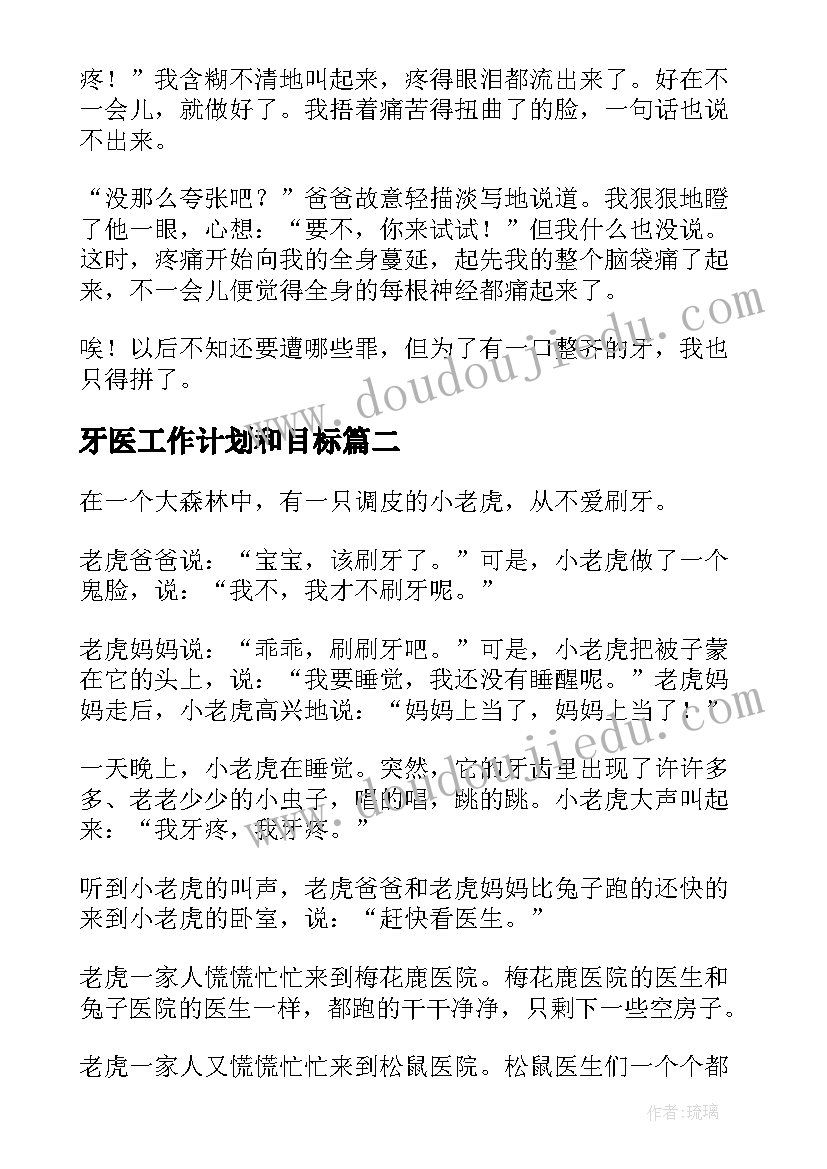 最新牙医工作计划和目标(优秀5篇)