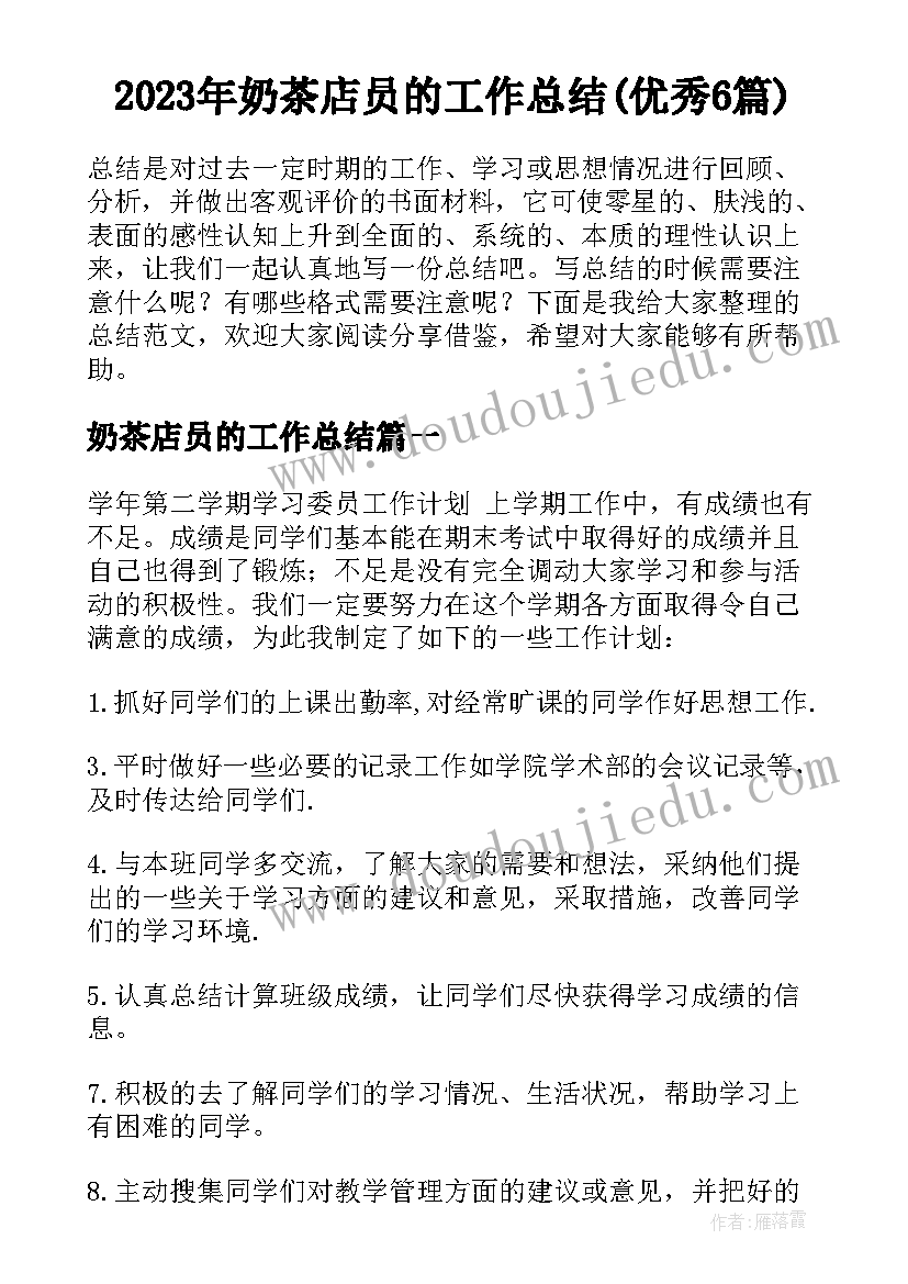 2023年奶茶店员的工作总结(优秀6篇)