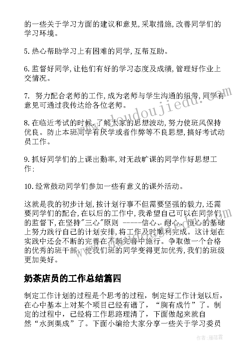 2023年奶茶店员的工作总结(优秀6篇)