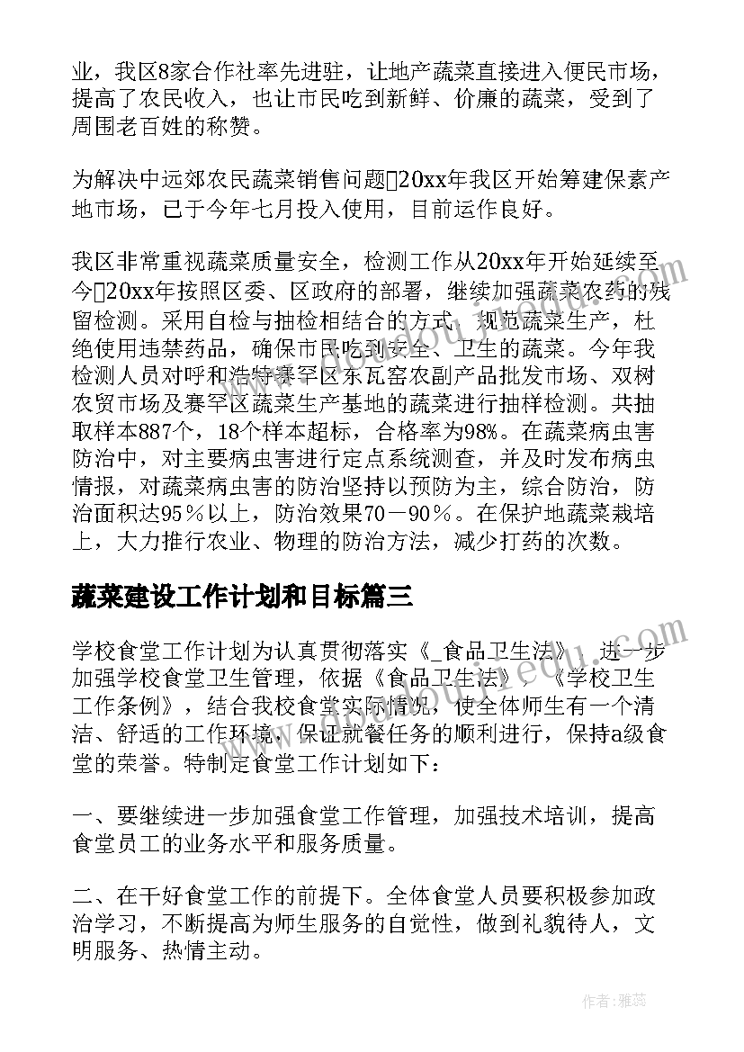 2023年蔬菜建设工作计划和目标(精选10篇)