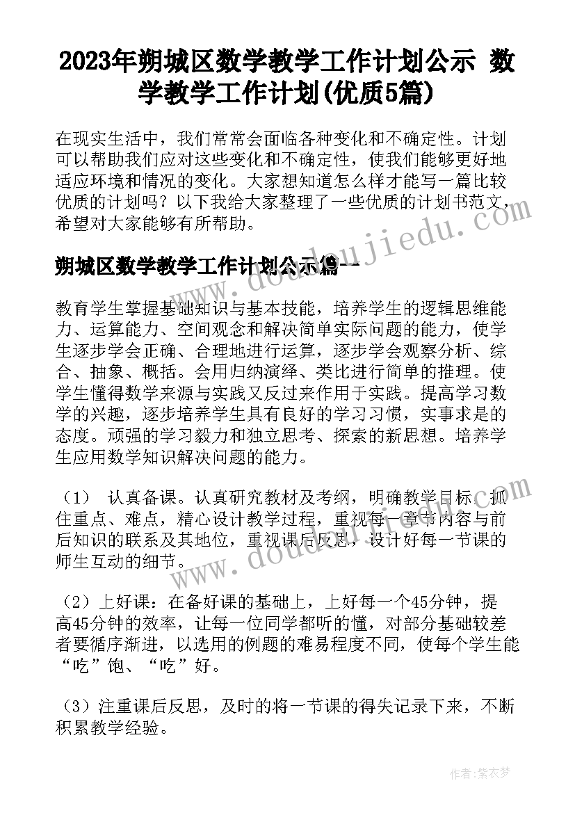 2023年朔城区数学教学工作计划公示 数学教学工作计划(优质5篇)