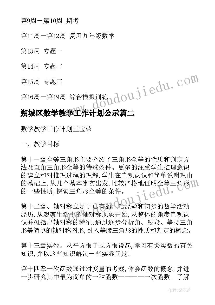 2023年朔城区数学教学工作计划公示 数学教学工作计划(优质5篇)