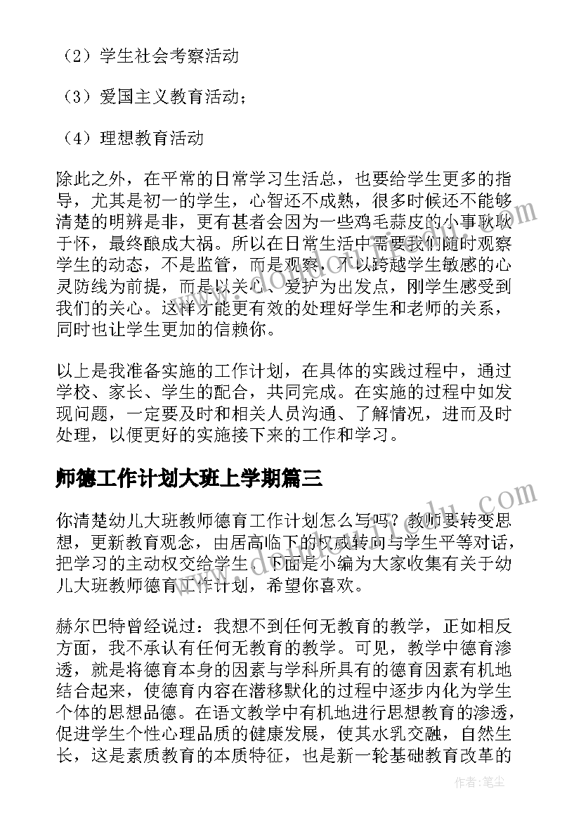 最新师德工作计划大班上学期 师德工作计划(模板9篇)