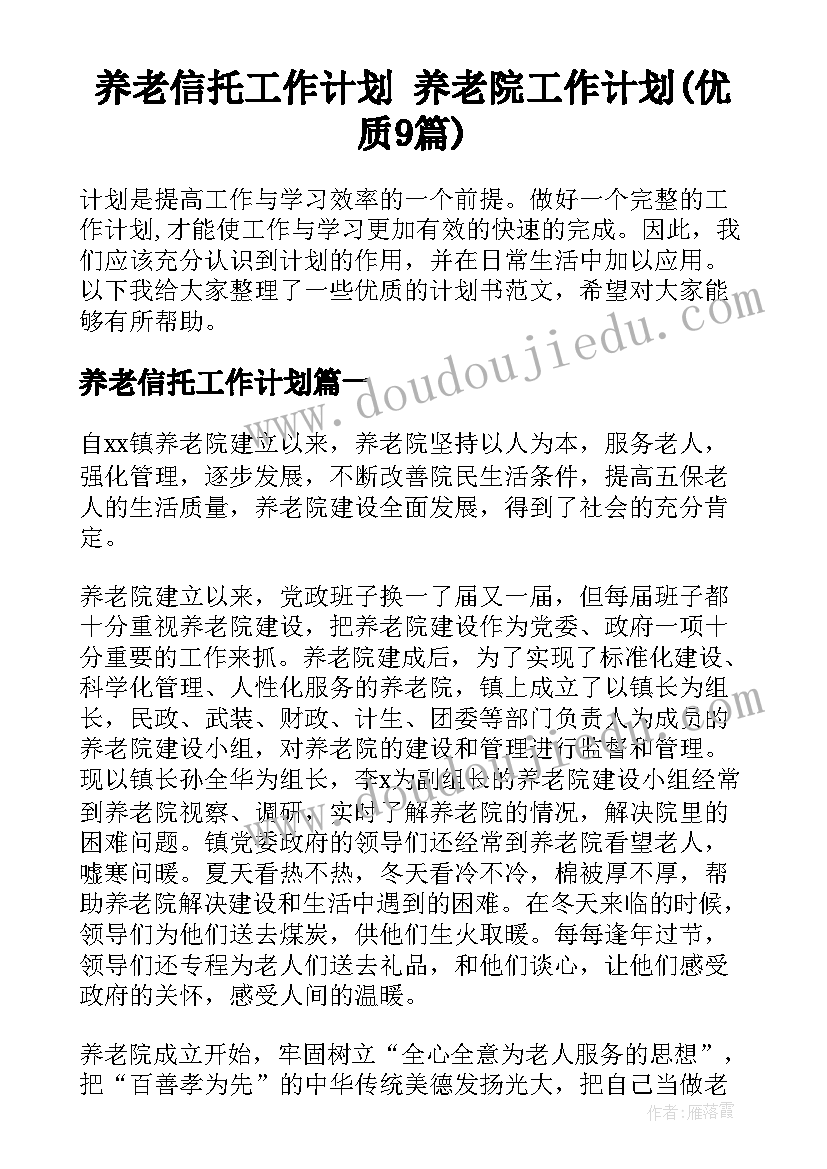 养老信托工作计划 养老院工作计划(优质9篇)