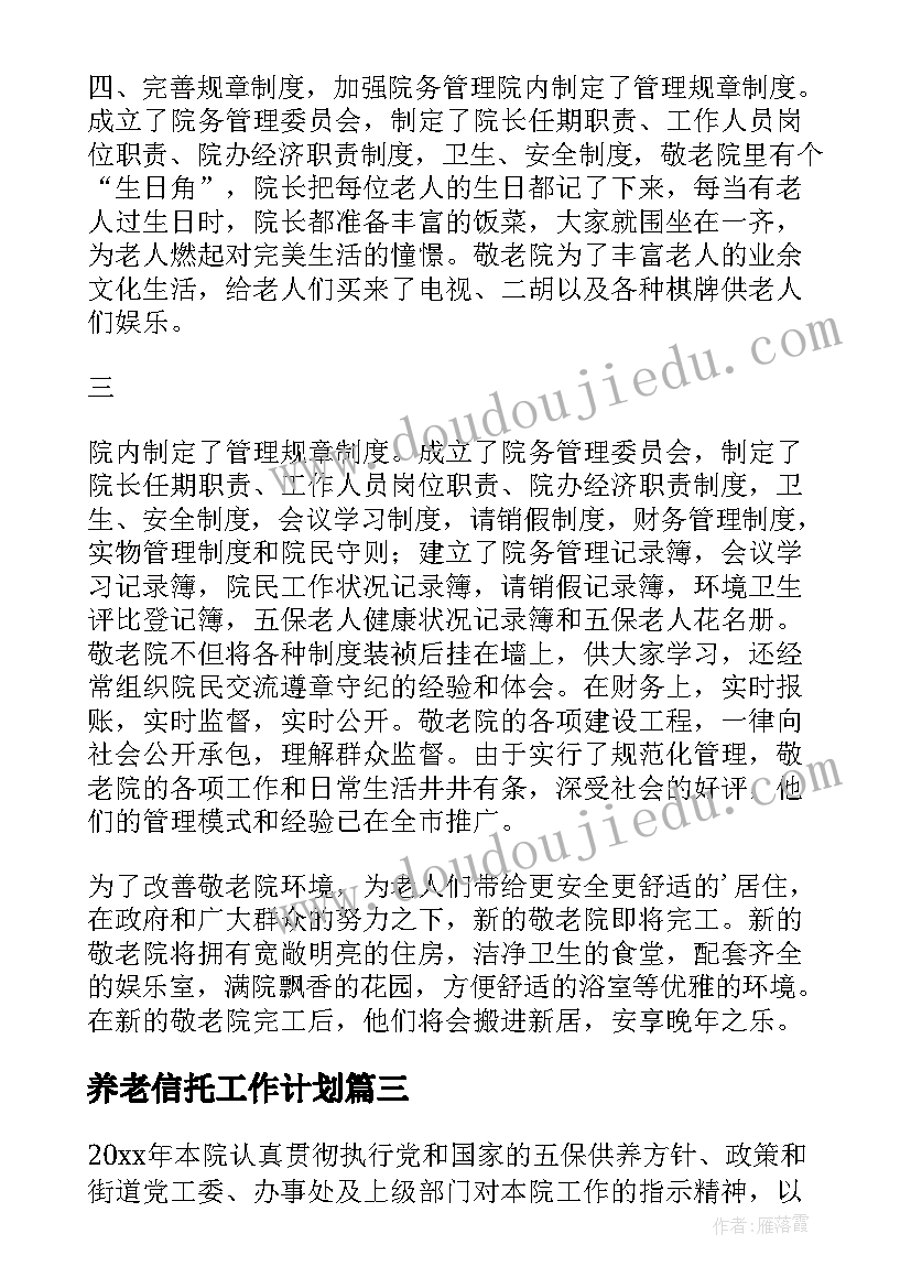 养老信托工作计划 养老院工作计划(优质9篇)