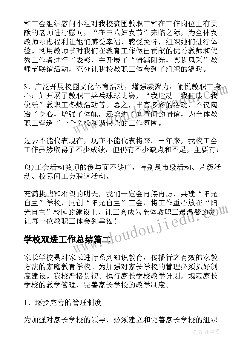 学校双进工作总结 学校工作总结学校年度工作总结(优质10篇)