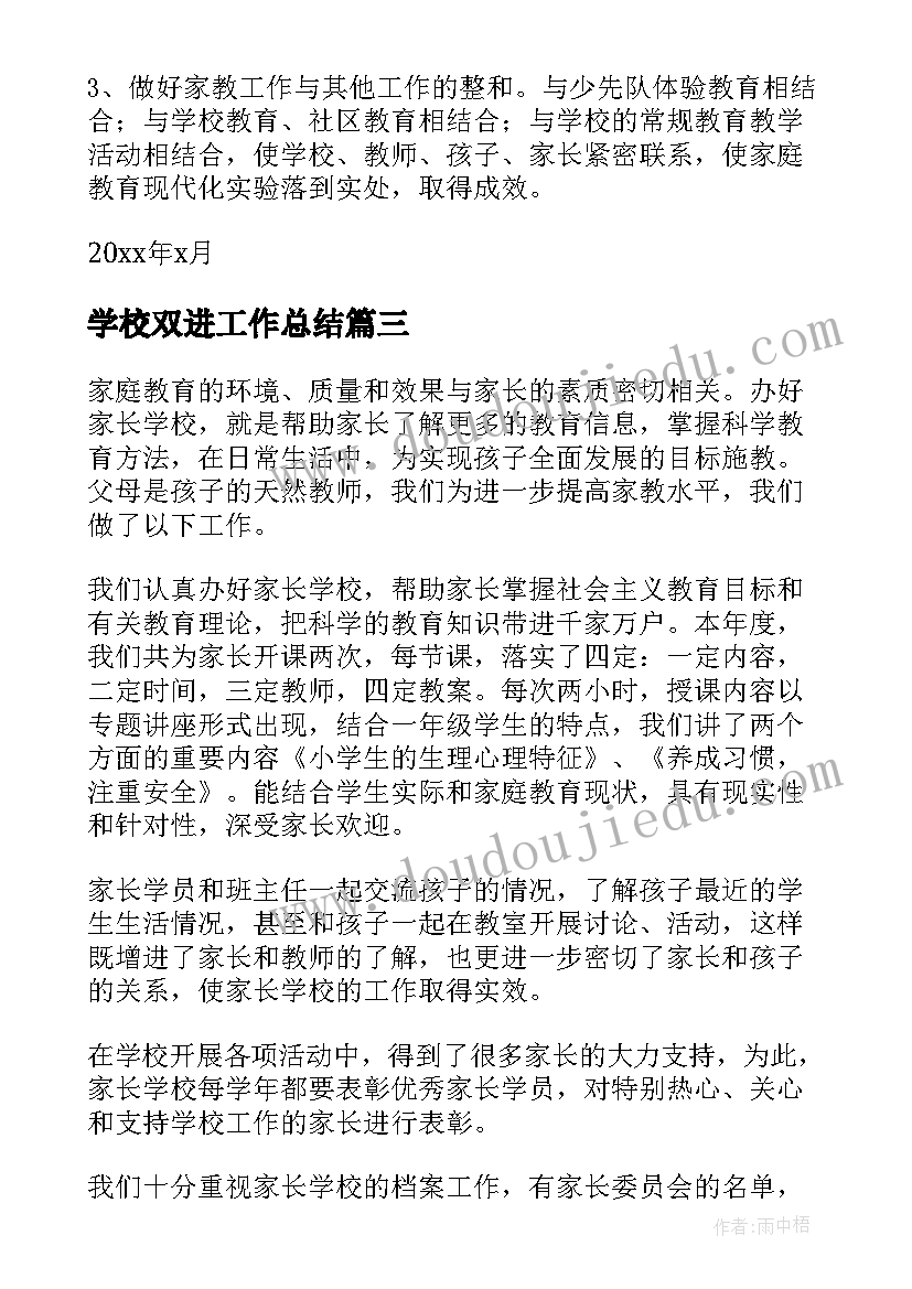 学校双进工作总结 学校工作总结学校年度工作总结(优质10篇)