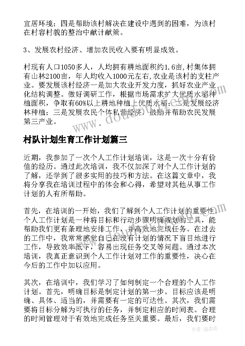 村队计划生育工作计划(优秀5篇)