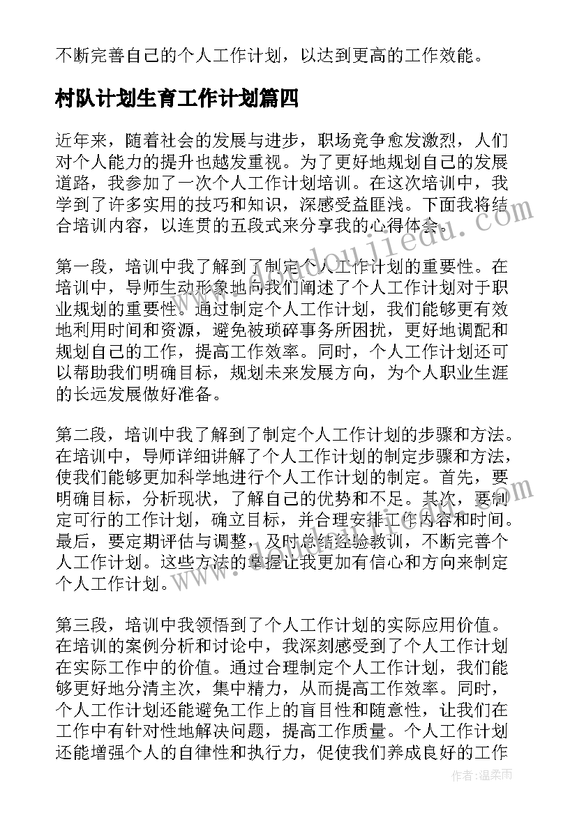 村队计划生育工作计划(优秀5篇)