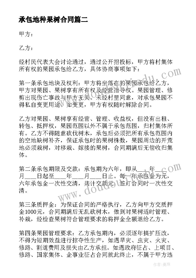 承包地种果树合同(实用7篇)