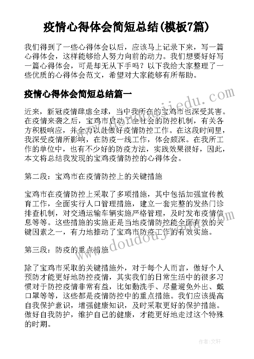 疫情心得体会简短总结(模板7篇)