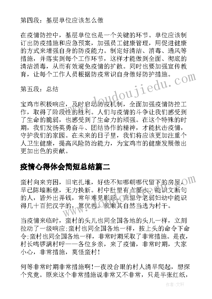 疫情心得体会简短总结(模板7篇)