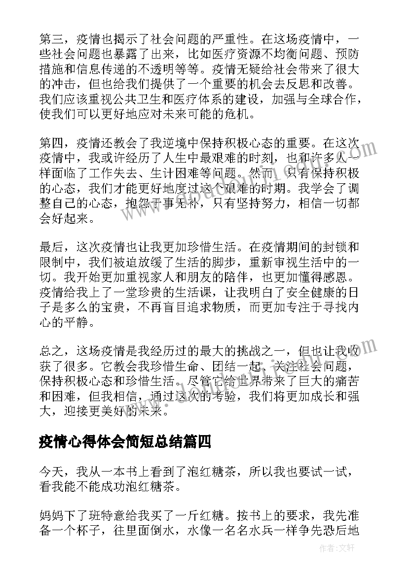 疫情心得体会简短总结(模板7篇)