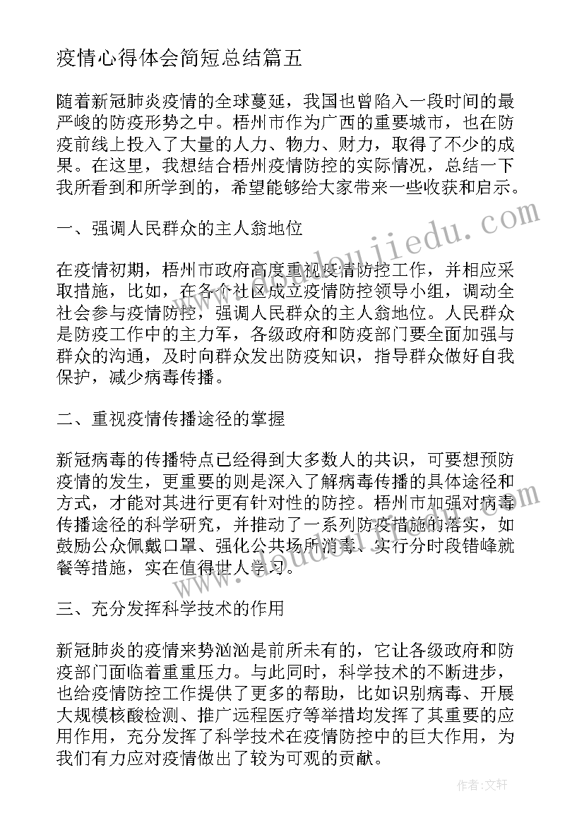 疫情心得体会简短总结(模板7篇)