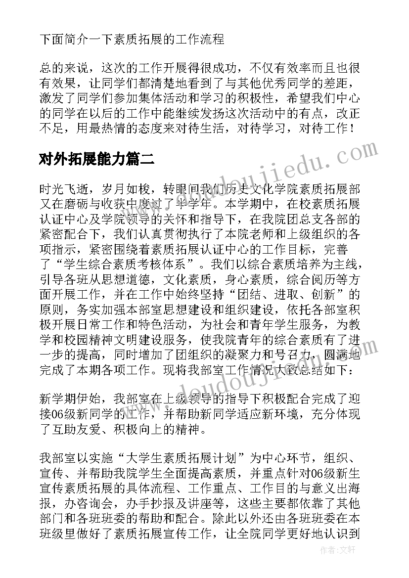 对外拓展能力 素质拓展工作总结(优秀8篇)