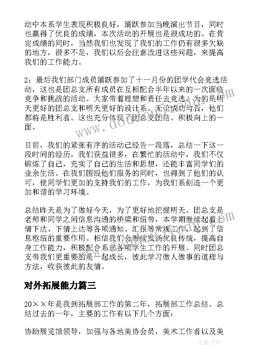 对外拓展能力 素质拓展工作总结(优秀8篇)