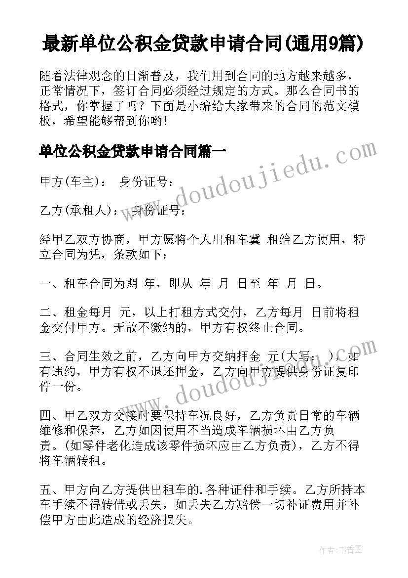 最新单位公积金贷款申请合同(通用9篇)