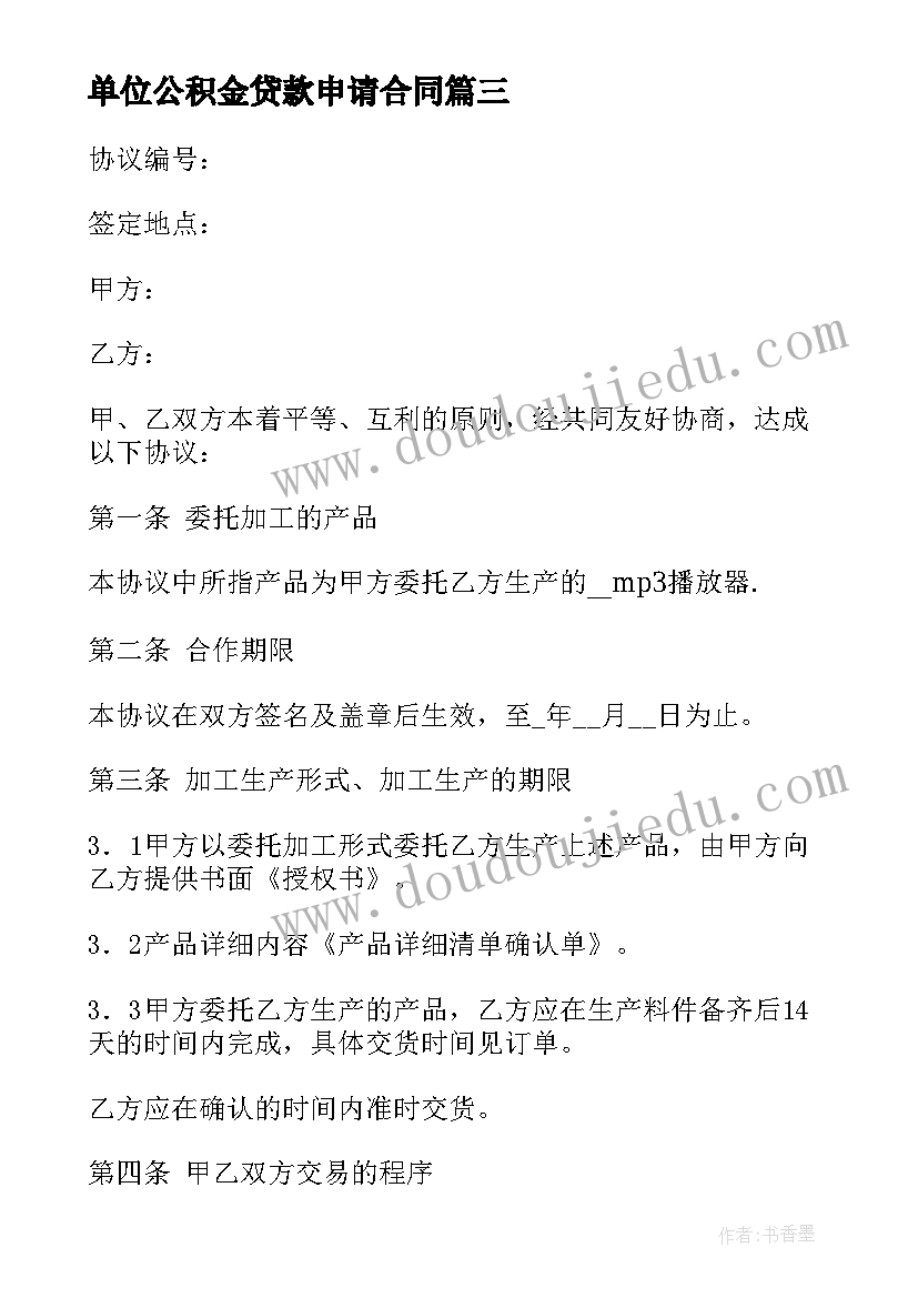 最新单位公积金贷款申请合同(通用9篇)