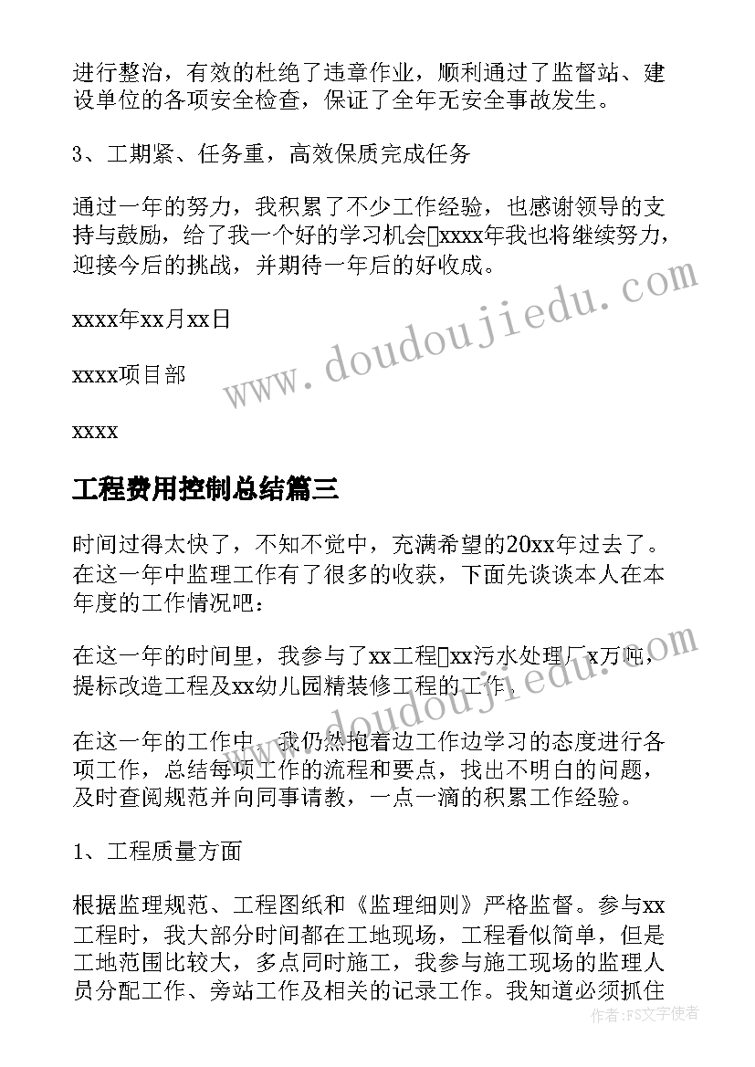 工程费用控制总结 土建工程工作总结(大全9篇)