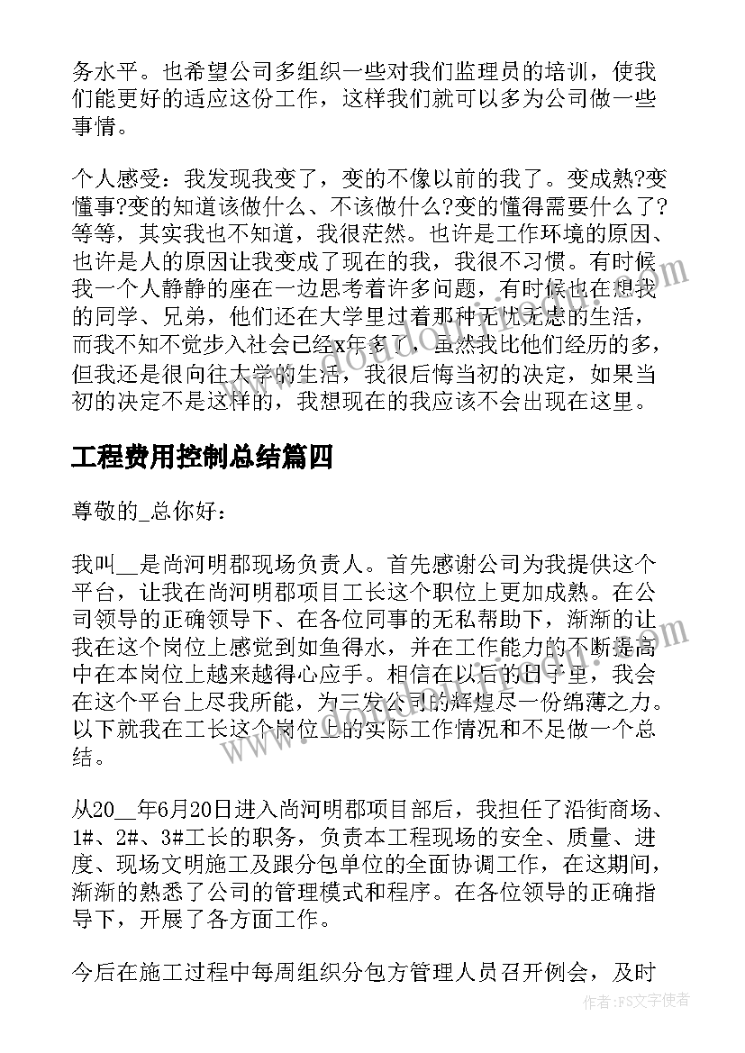 工程费用控制总结 土建工程工作总结(大全9篇)