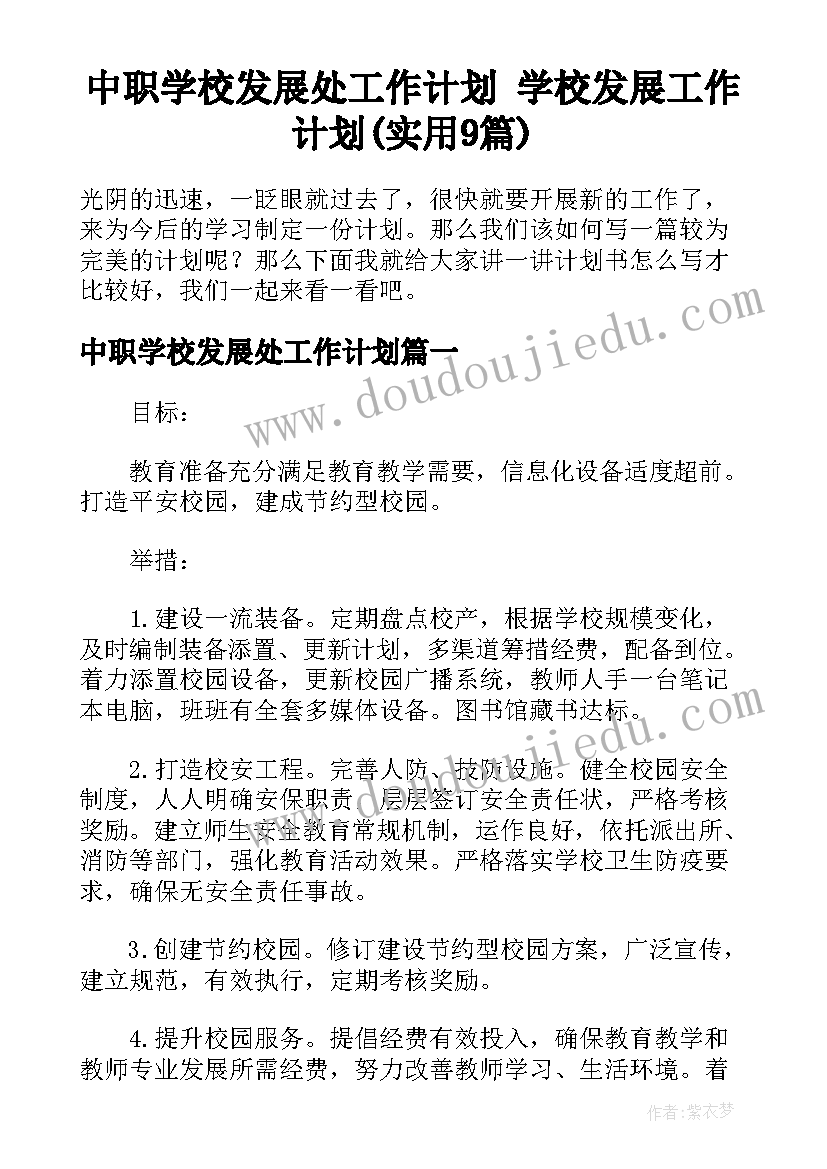 中职学校发展处工作计划 学校发展工作计划(实用9篇)