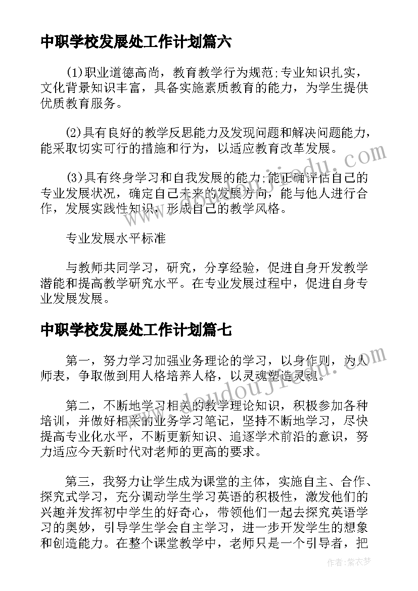 中职学校发展处工作计划 学校发展工作计划(实用9篇)