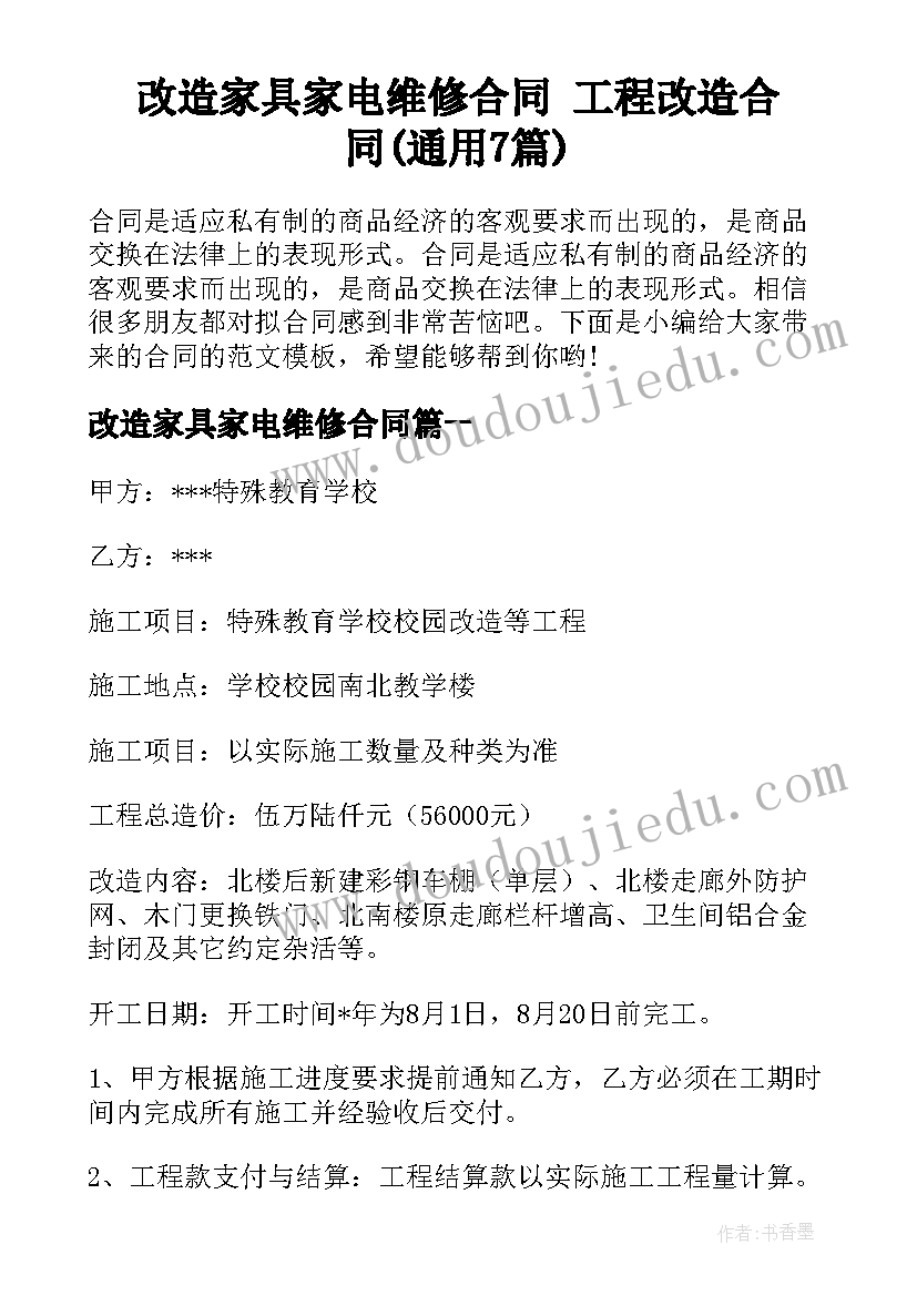 改造家具家电维修合同 工程改造合同(通用7篇)