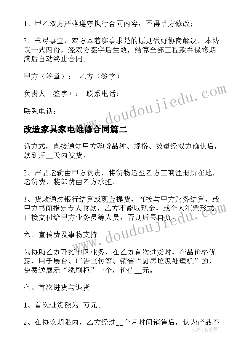 改造家具家电维修合同 工程改造合同(通用7篇)