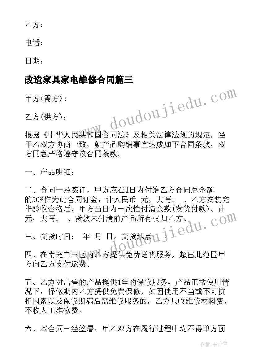 改造家具家电维修合同 工程改造合同(通用7篇)