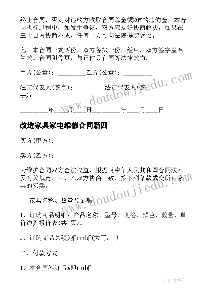 改造家具家电维修合同 工程改造合同(通用7篇)