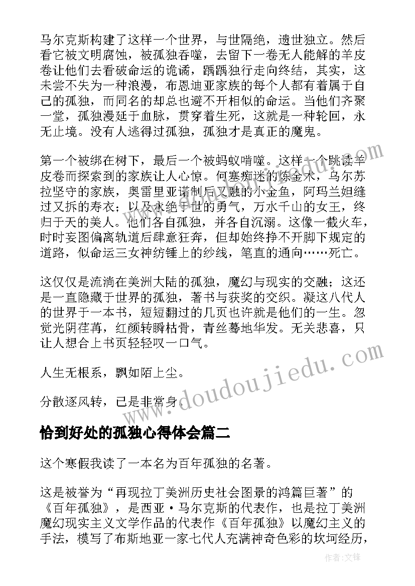 2023年恰到好处的孤独心得体会 百年孤独读书心得体会(精选5篇)