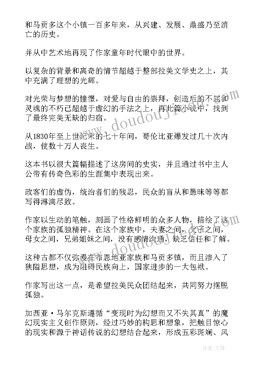 2023年恰到好处的孤独心得体会 百年孤独读书心得体会(精选5篇)