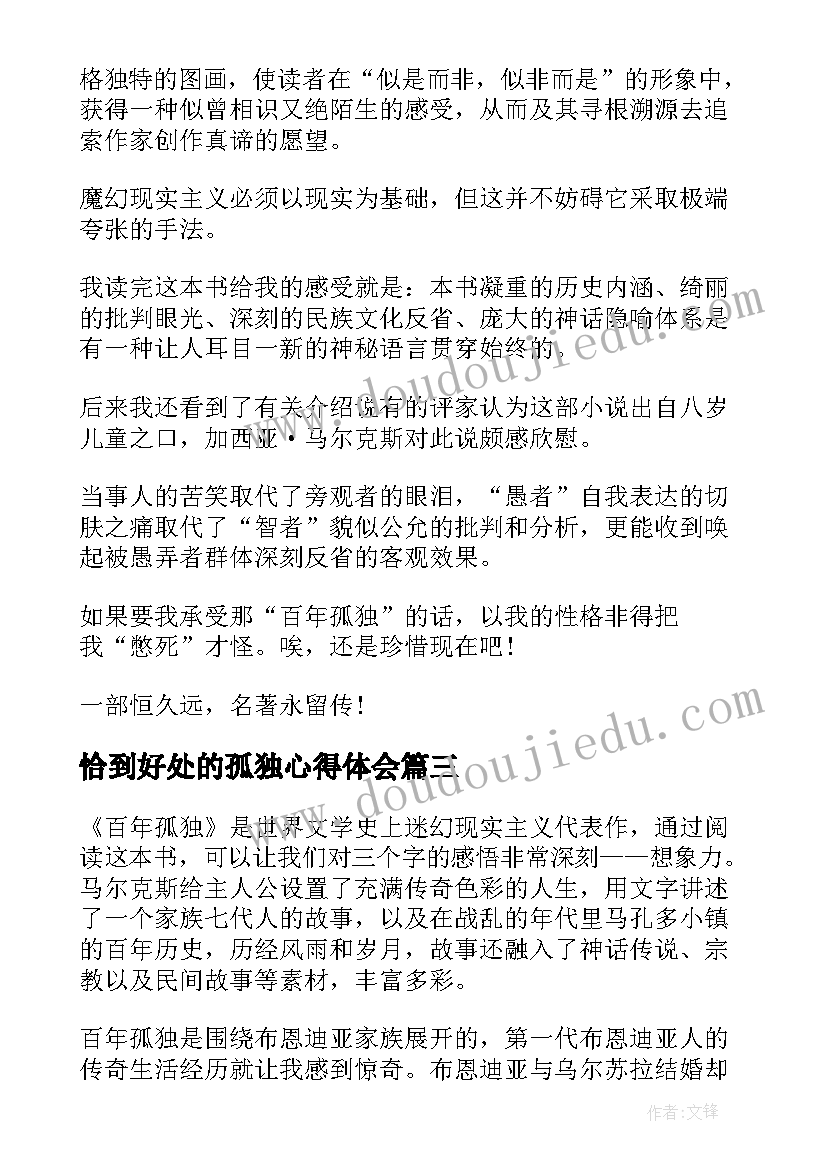 2023年恰到好处的孤独心得体会 百年孤独读书心得体会(精选5篇)