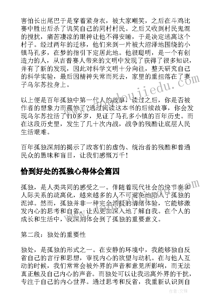 2023年恰到好处的孤独心得体会 百年孤独读书心得体会(精选5篇)