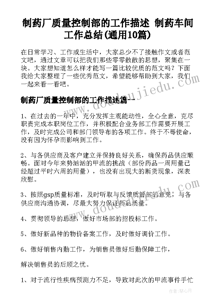 制药厂质量控制部的工作描述 制药车间工作总结(通用10篇)