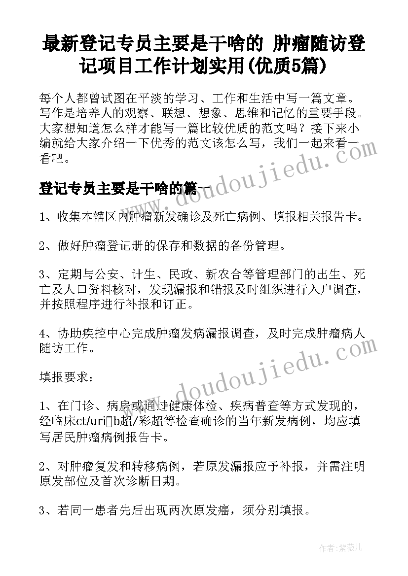 最新登记专员主要是干啥的 肿瘤随访登记项目工作计划实用(优质5篇)