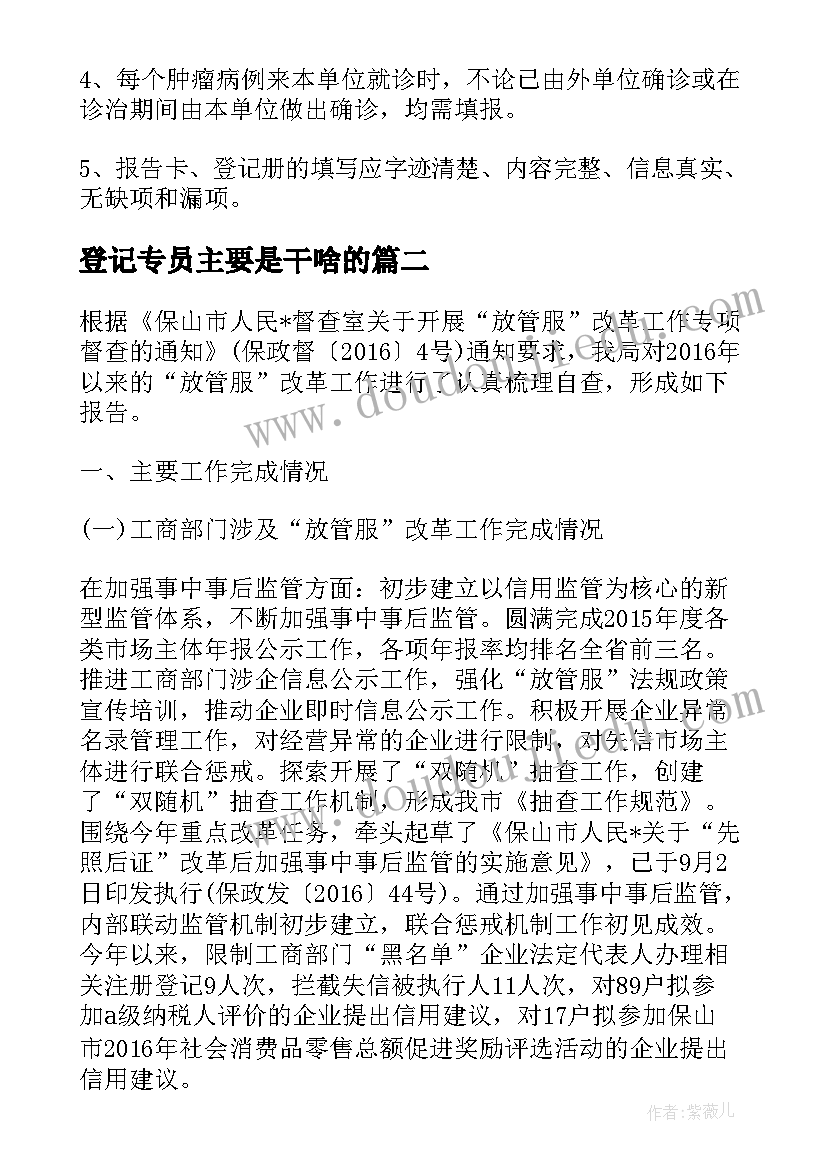 最新登记专员主要是干啥的 肿瘤随访登记项目工作计划实用(优质5篇)