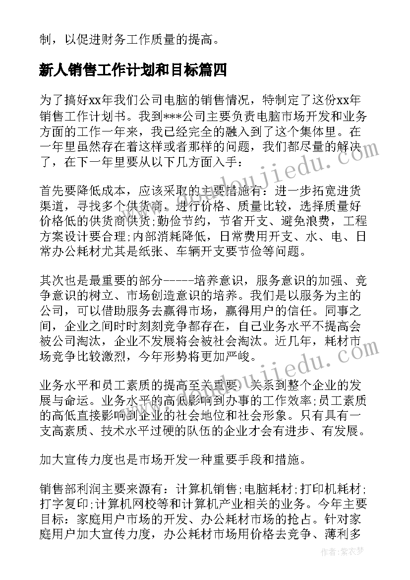 新人销售工作计划和目标(大全5篇)