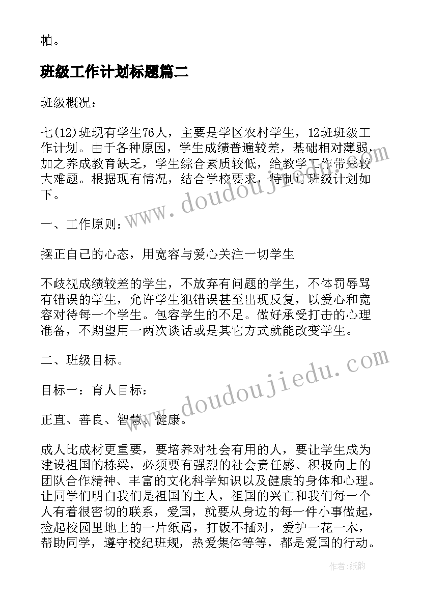 2023年班级工作计划标题(通用6篇)