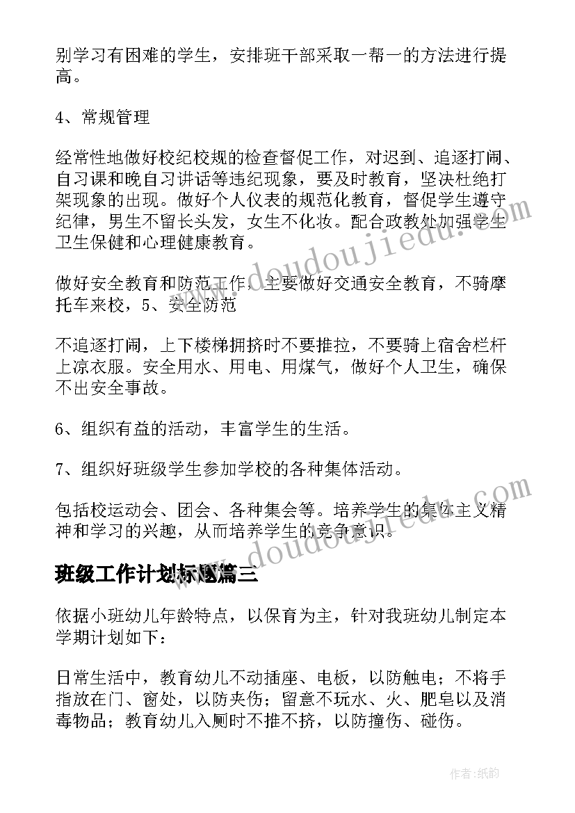 2023年班级工作计划标题(通用6篇)