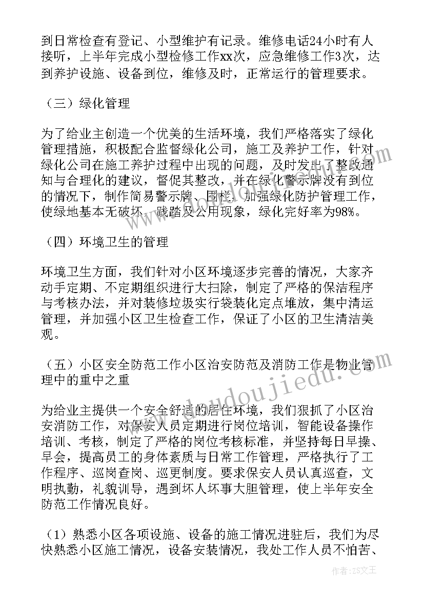 最新物业领班个人总结及工作计划 物业领班上半年工作总结(汇总5篇)