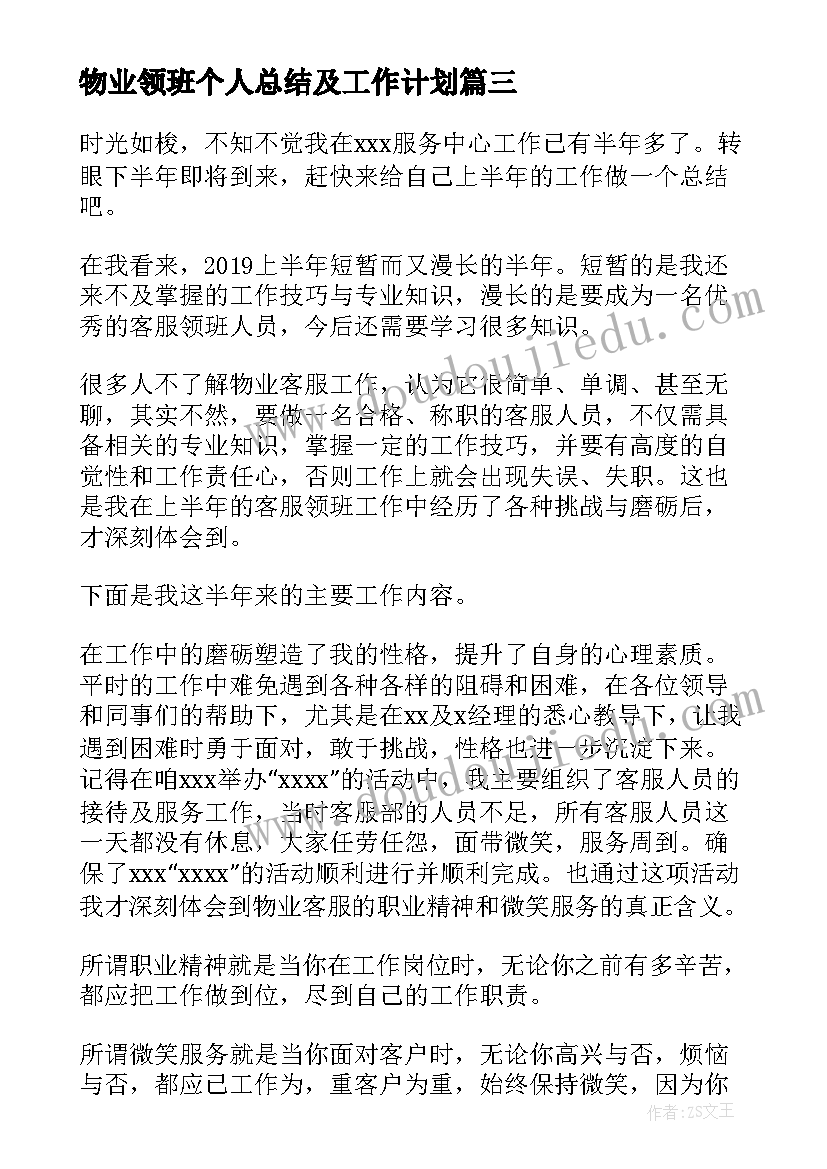 最新物业领班个人总结及工作计划 物业领班上半年工作总结(汇总5篇)