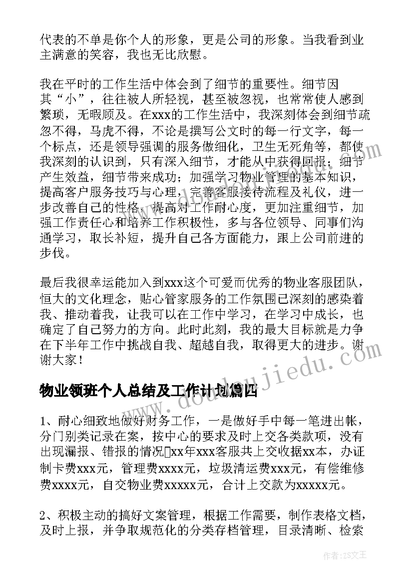 最新物业领班个人总结及工作计划 物业领班上半年工作总结(汇总5篇)