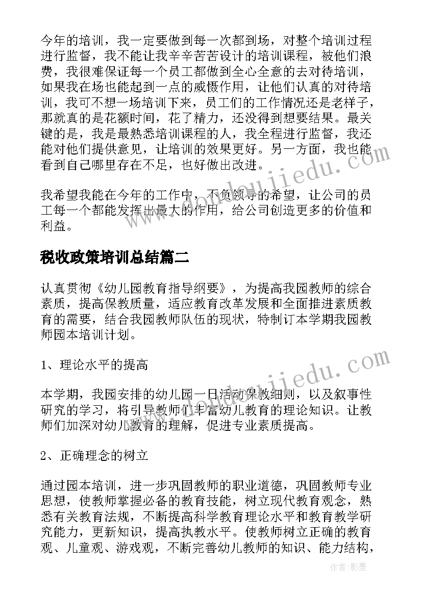 2023年税收政策培训总结 培训工作计划(大全8篇)