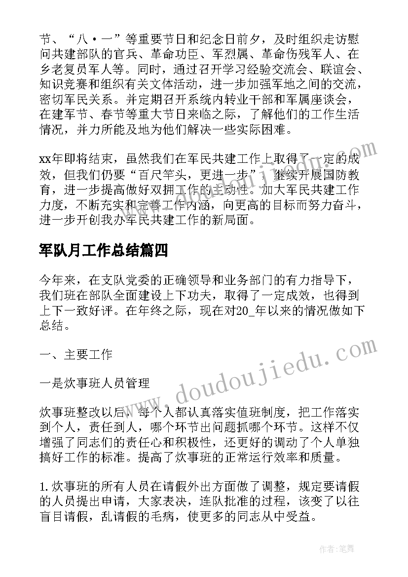 最新军队月工作总结(优质10篇)